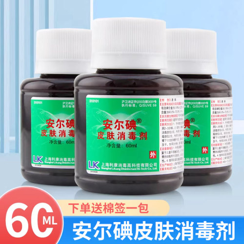 安尔碘皮肤消毒液60ml医用碘伏