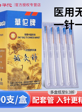 华佗牌针灸针一次性无菌套管针铜柄针灸非银针短针毫针中医用的针