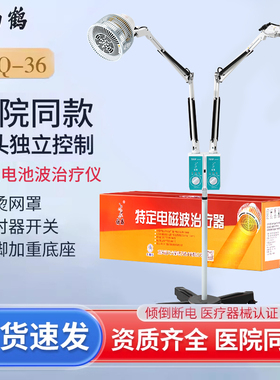仙鹤牌特定电磁波治疗器CQ-36双头烤灯神灯医用远红外线理疗仪配
