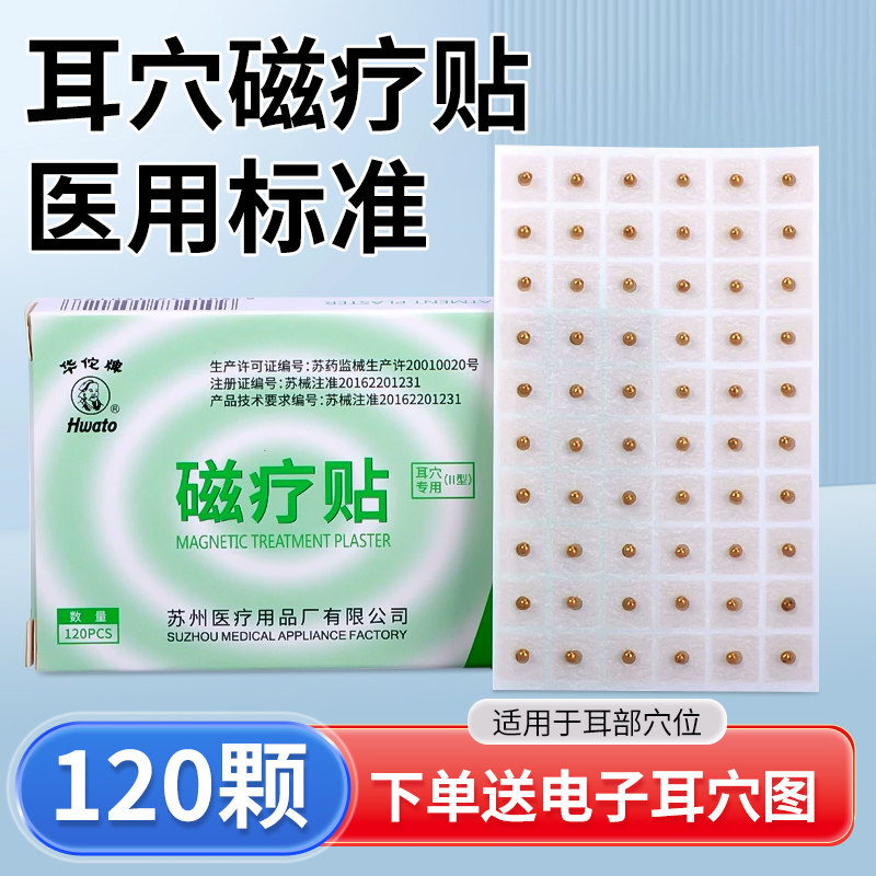 华佗牌磁疗贴中医穴位医用耳穴贴磁珠穴位按摩按压贴家用耳豆贴