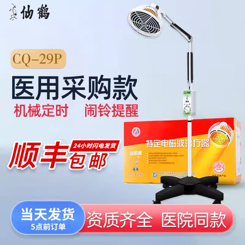 仙鹤牌烤灯理疗CQ-29P电磁波治疗器TDP神灯远红外医用特定电磁波 医疗器械 理疗仪（器械） 原图主图