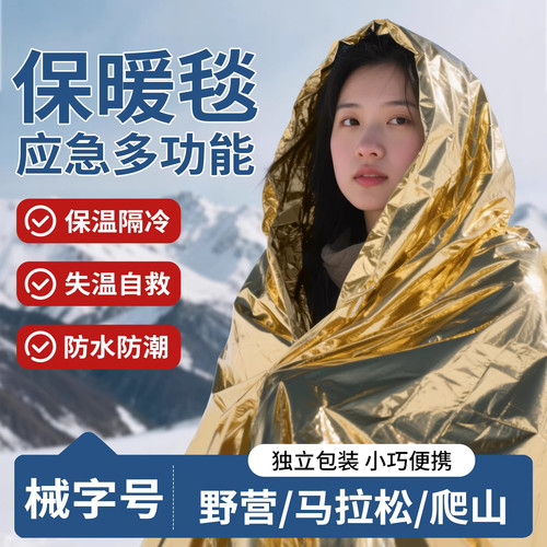 大号急救毯户外防寒防失温野外
