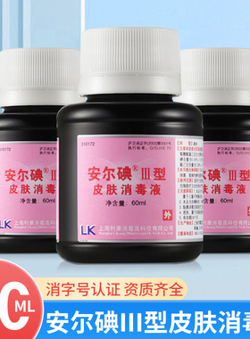 安尔碘皮肤消毒液3型60ml伤口消毒碘伏新生儿脐带产妇婴儿童宝宝