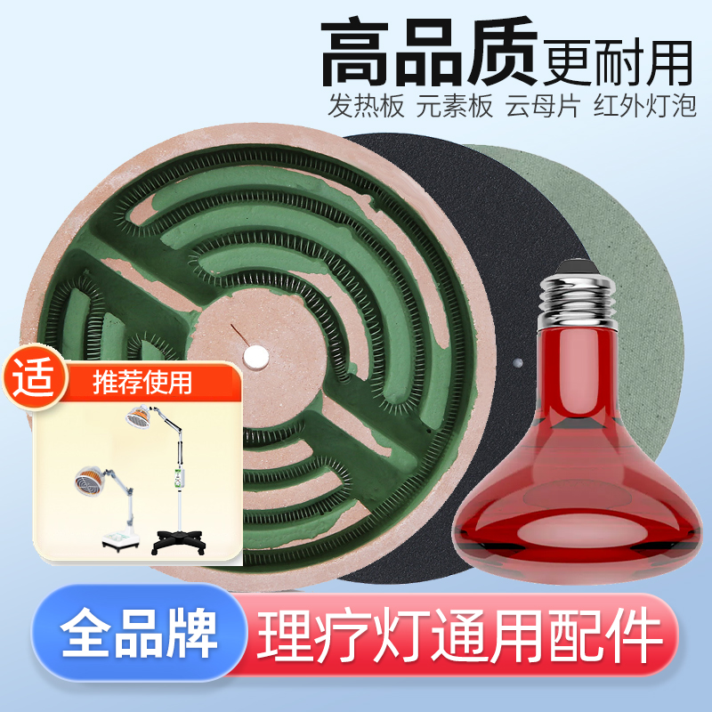 理疗灯发热板辐射板配件通用型