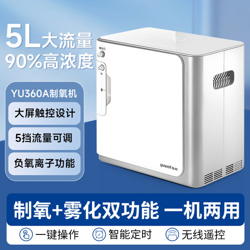 鱼跃5L大流量制氧机雾化吸氧一体