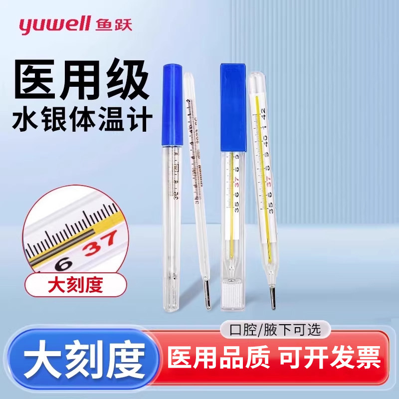 鱼跃医用玻璃体温计宽屏口腔腋下肛门儿童家用水银温度计体温表