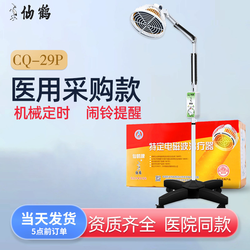 仙鹤牌烤灯理疗CQ-29P电磁波治疗器TDP神灯远红外医用特定电磁波