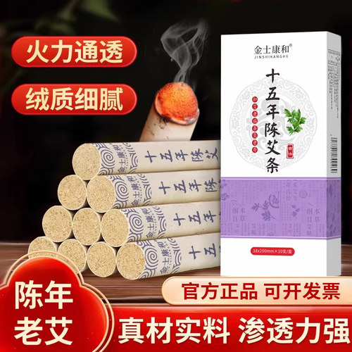 金士康和艾条纯艾草艾灸柱棒雷火灸熏香家用十年十五年陈艾条正品