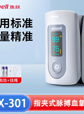 鱼跃血氧仪YX301指夹式医用血氧饱和度检测家用手指脉搏心态监测
