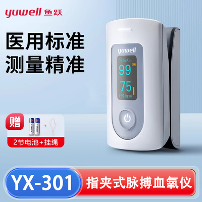 鱼跃血氧仪YX301药房款现货速发