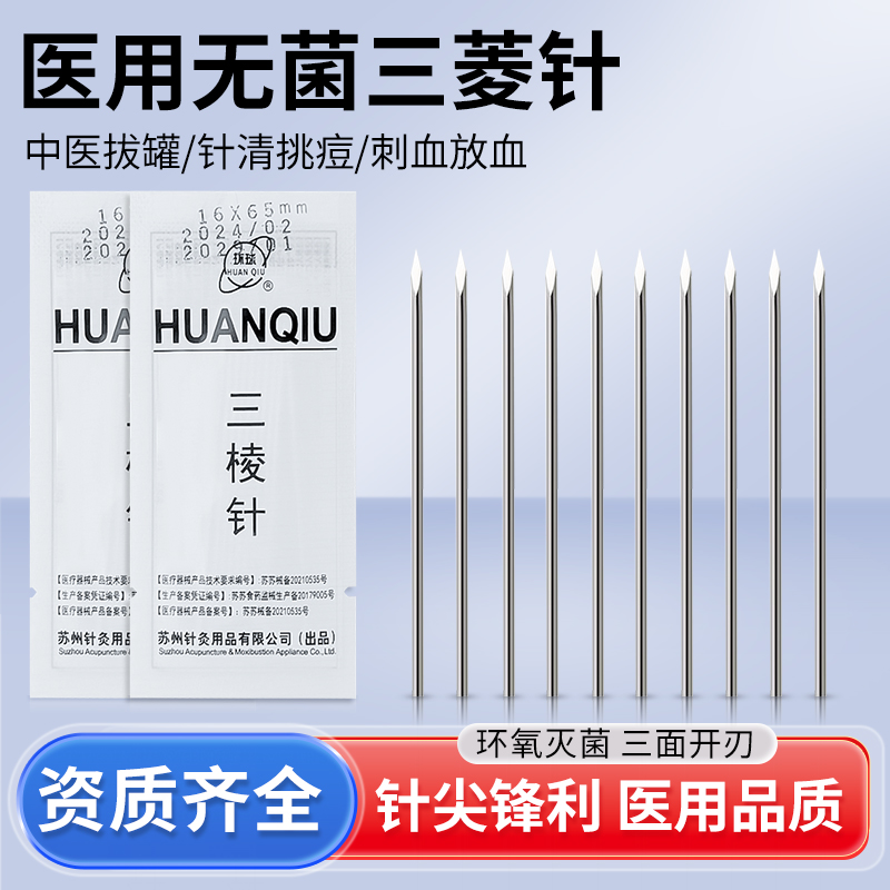 环球牌三棱针刺络放血一次性无菌挑破痘闭口粉刺针清三菱针