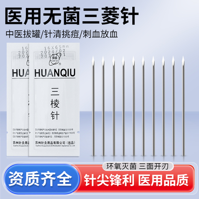 环球牌三棱针刺络放血一次性无菌挑破痘闭口粉刺针清三菱针