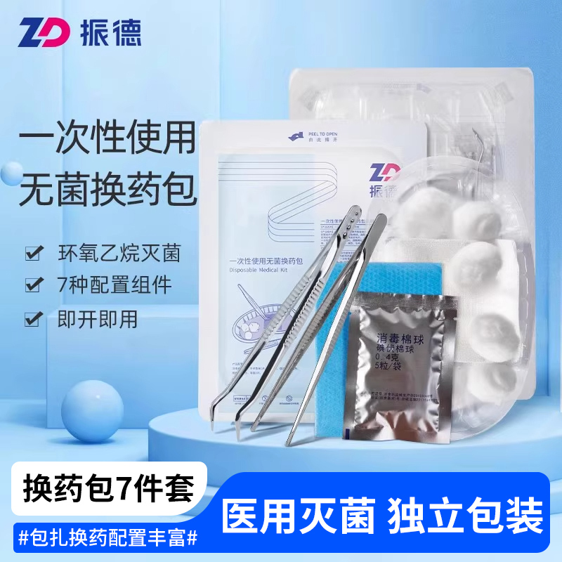 振德医用一次性使用无菌换药包外科手术消毒包扎伤口套装医院同款