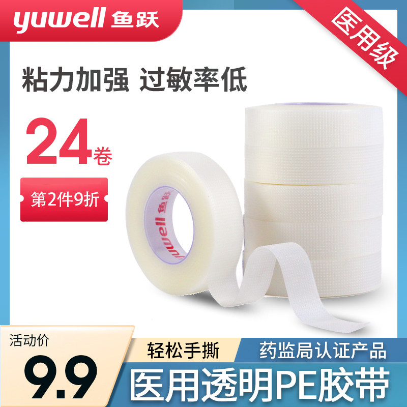 鱼跃医用pe胶带透明透气手撕压敏防过敏胶布卷防布固定医疗包扎_虎窝淘
