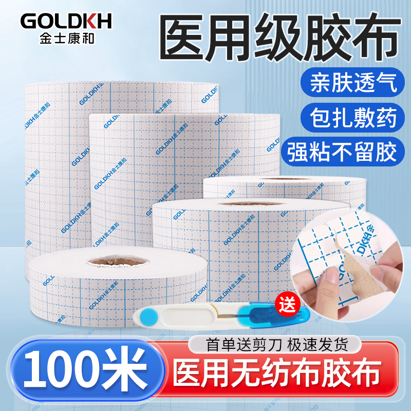 金士康和医用胶布贴100米透气医疗敷药防渗漏水刺无纺布大卷胶带