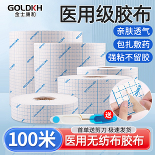 金士康和医用胶布贴100米透气医疗敷药防渗漏水刺无纺布大卷胶带