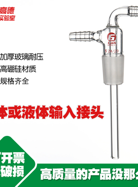 气体或液体输入接头19#24#29#34#40#50#管长75mm200mm250cm厂家