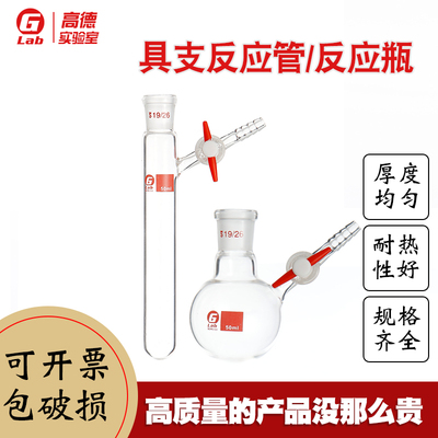 具支磨口反应管反应瓶 四氟节门schlenk管 反应瓶25/50/100/250ml