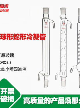 直形冷凝管球形冷凝管蛇形冷凝管200/300/500/800mm回流冷凝管