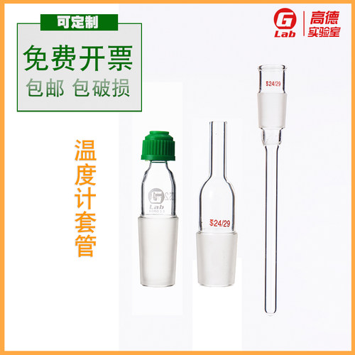 套管螺口实验室温度计