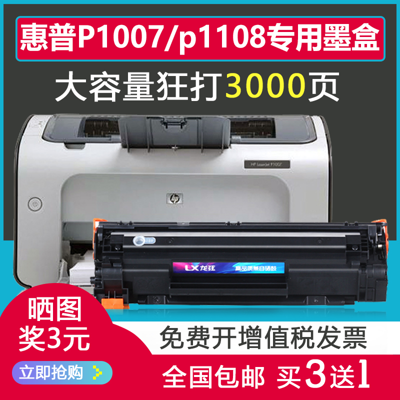 适用hplaserjetp1108墨盒hp惠普p1007 p1108 p1106打印机1108硒鼓