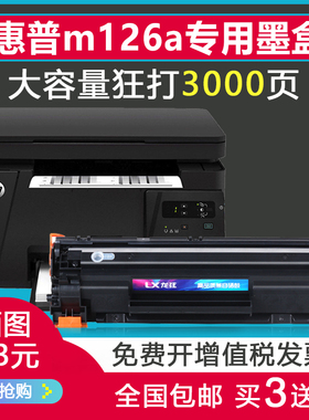 适用hp惠普m126a/nw墨盒laserjetpromfpm126a打印机m1136mfp硒鼓