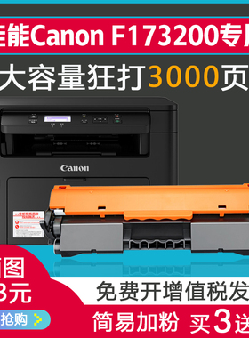 佳能Canon F173200硒鼓激光打印机一体机墨粉盒碳粉易加粉晒鼓