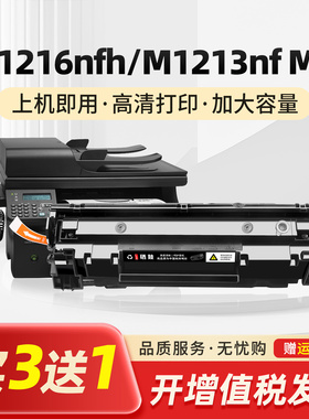 适用惠普m1216nfh硒鼓laserjetm1213nf墨盒laserjet 1213hp打印机