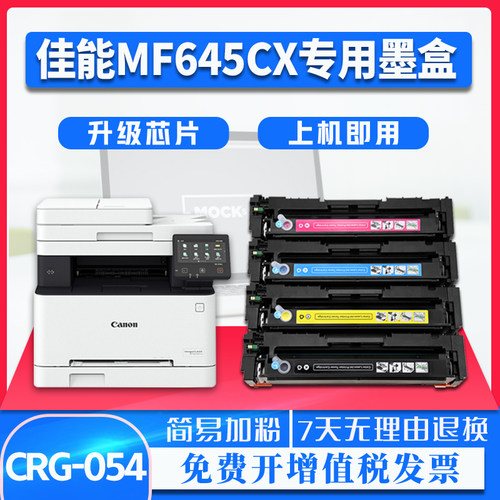 佳能mf645cx硒鼓CRG054易加粉mf643cdw彩色激光打印机非原装墨盒