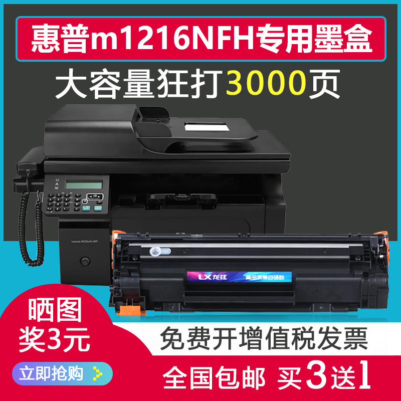 适用惠普m1216nfh硒鼓laserjetm1213nf墨盒laserjet 1213hp打印机-封面