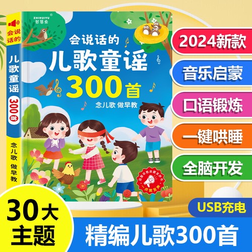 会说话的儿歌童谣300首有声书儿童益智认知启蒙发声早教机玩具