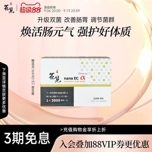 日本樱花见灭活益生菌抵抗力增强