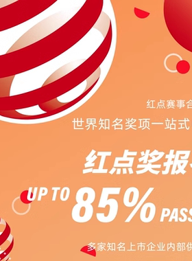 红点视传奖一站式设计奖项申报代理服务专业策划文案翻译咨询申报