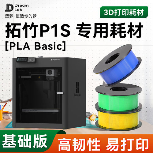 PLA Basic 适用拓竹P1S 专用3D打印耗材 高韧性材料哑光 透明塑梦