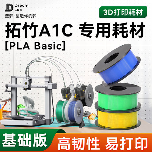 PLA Basic 适用拓竹A1C 专用3D打印耗材 高韧性材料哑光 透明塑梦