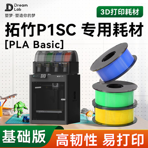 PLA Basic 适用拓竹P1SC 专用3D打印耗材 高韧性材料哑光透明塑梦