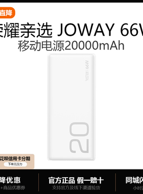 荣耀亲选 JOWAY66W超级快充移动电源20000mAh适用华为苹果充电宝