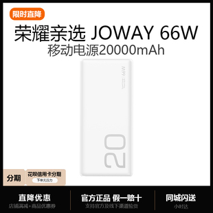 荣耀亲选 JOWAY66W超级快充移动电源20000mAh适用华为苹果充电宝