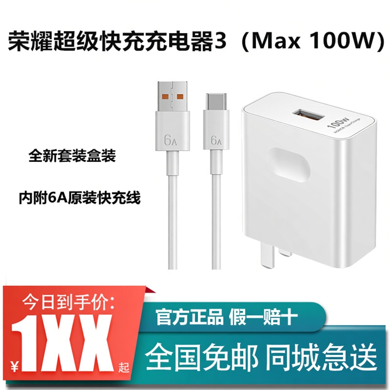 荣耀100W超级快充充电器