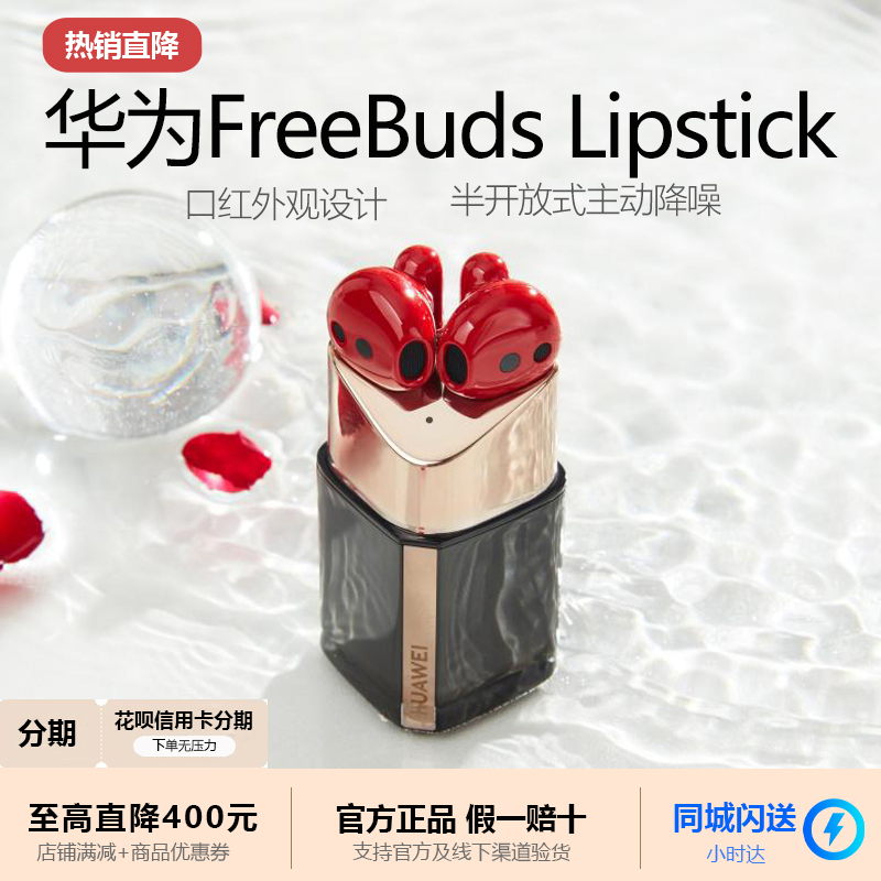 华为FreeBudsLipstick口红耳机