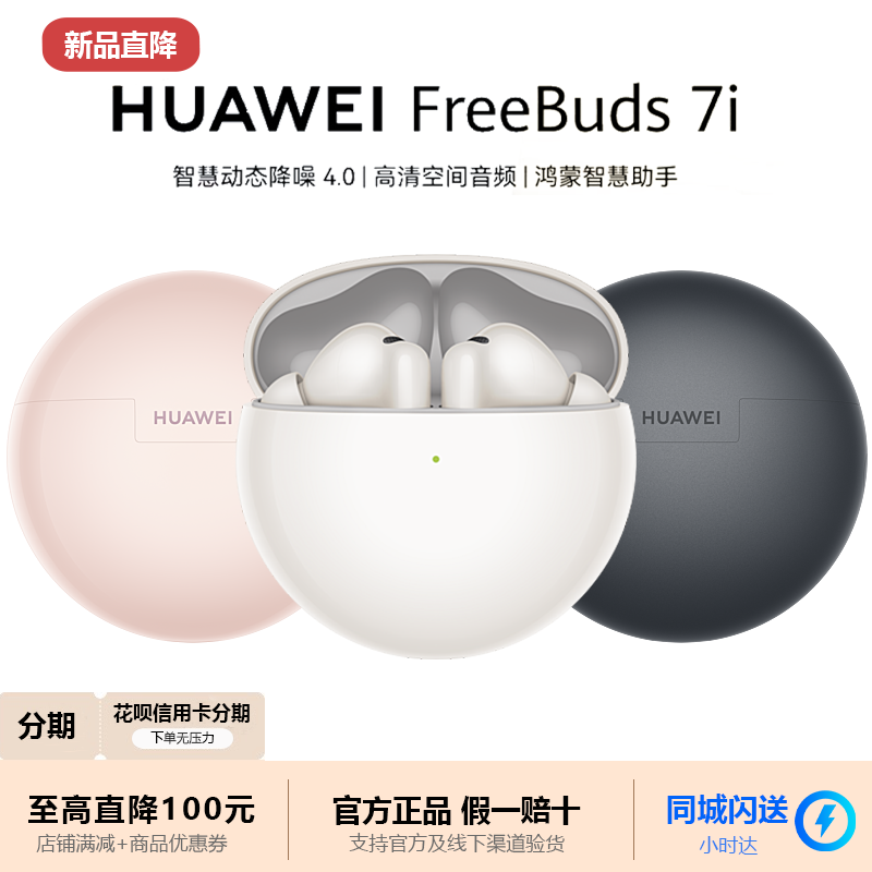 Huawei/华为 FreeBuds 7i蓝牙耳机无线高颜值立体声入耳超长续航