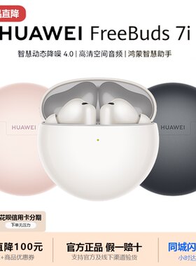 Huawei/华为 FreeBuds 7i蓝牙耳机无线高颜值立体声入耳超长续航