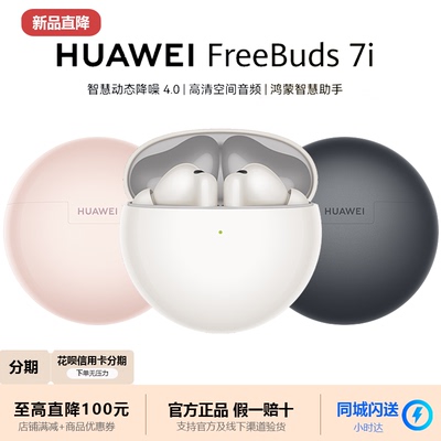 Huawei/华为 FreeBuds 7i蓝牙耳机无线高颜值立体声入耳超长续航