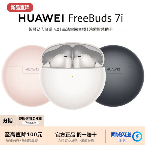Huawei/华为 FreeBuds 7i蓝牙耳机无线高颜值立体声入耳超长续航