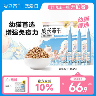 幼猫冻干 爱立方成长冻干补充营养主食冻干幼猫生骨肉羊奶冻干