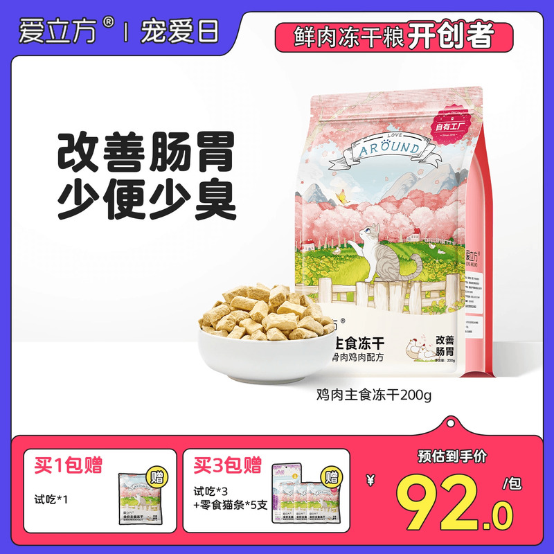 爱立方生骨肉鸡肉主食冻干猫粮