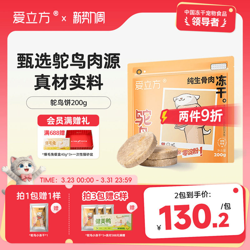 爱立方冻干猫咪零食零淀粉生骨肉幼猫成猫狗狗冻干鸵鸟饼新品200g