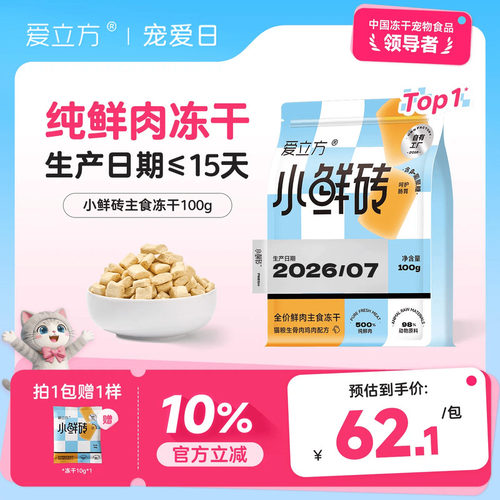 爱立方100%纯鲜肉主食冻干小鲜砖