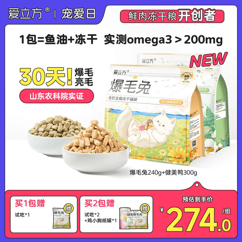 【30天实证美毛】爱立方爆毛兔主食冻干鱼籽鱼油健美鸭低脂独立包