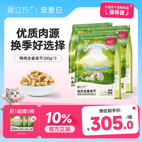 爱立方鸭肉冻干猫咪生骨肉